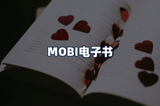 MOBI电子书